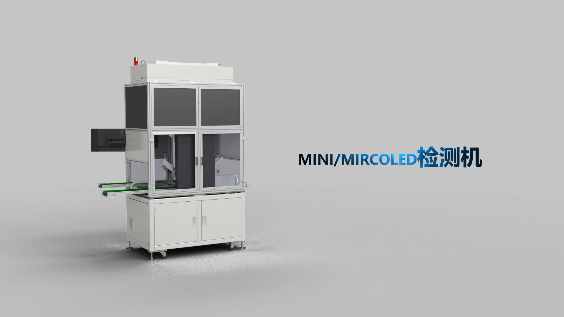 MINI/MIRCOLED检测机广泛用于LED屏幕、电子屏幕显示屏、背光源等产品检测，该动画视频360度无死角展示设备外观及内部结构，